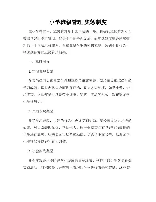 小学班级管理 奖惩制度
