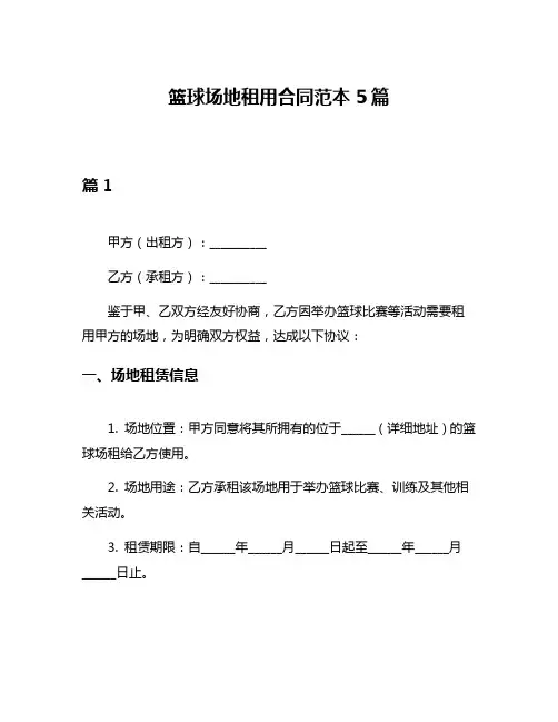 篮球场地租用合同范本5篇