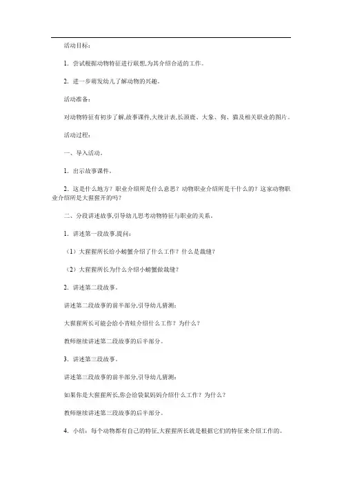 大班语言活动《动物职业介绍所》 教案