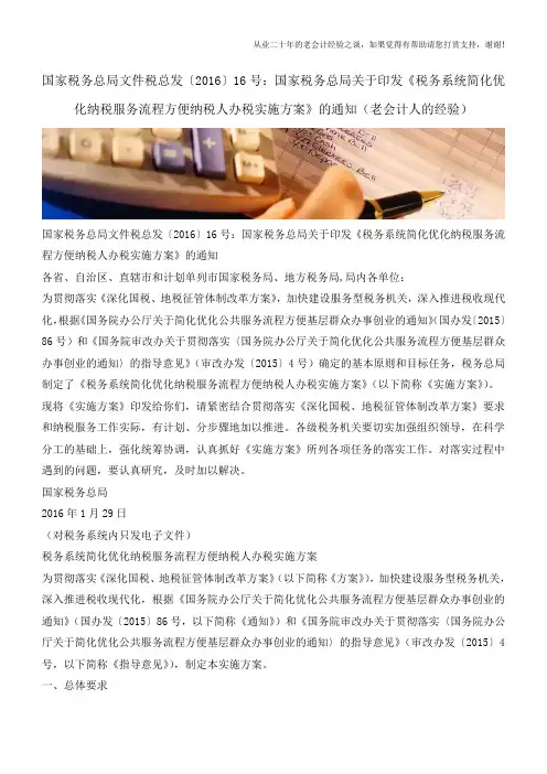 〔2016〕16号：国家税务总局关于印发《税务系统简化优化纳税服务流程方便纳税人办税实施方案》的通知