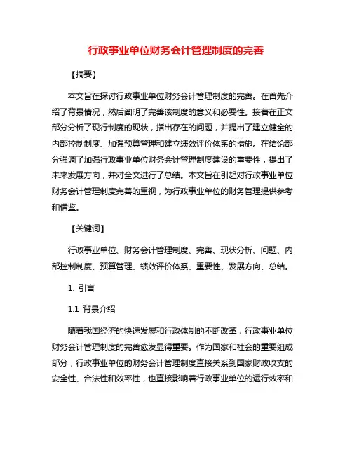行政事业单位财务会计管理制度的完善