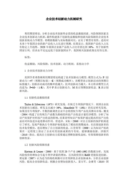 企业技术创新动力机制研究