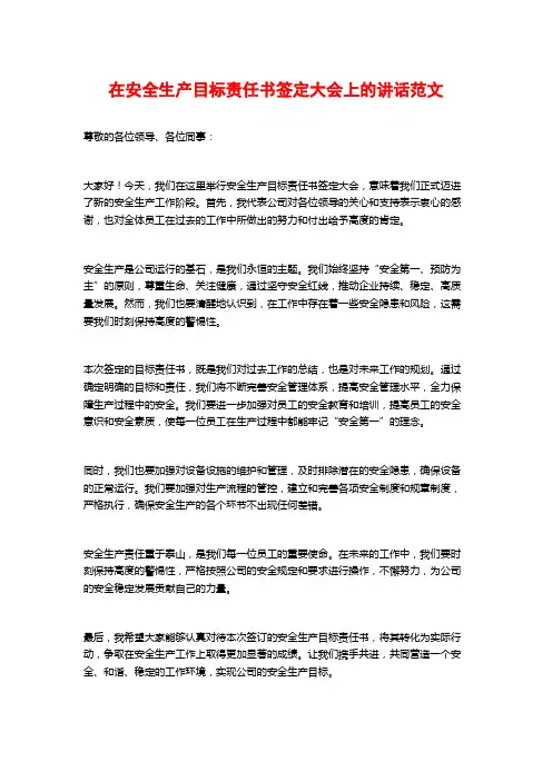 在安全生产目标责任书签定大会上的讲话范文