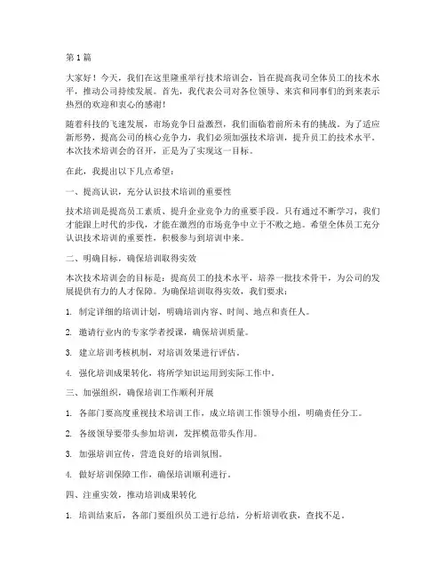 技术培训会领导发言稿(3篇)