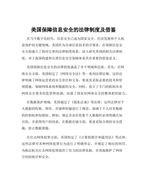 美国保障信息安全的法律制度及借鉴