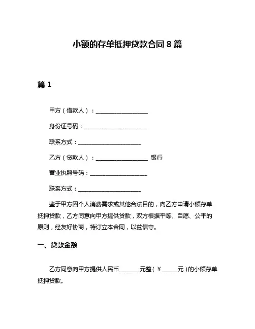 小额的存单抵押贷款合同8篇