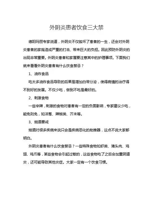 外阴炎患者饮食三大禁