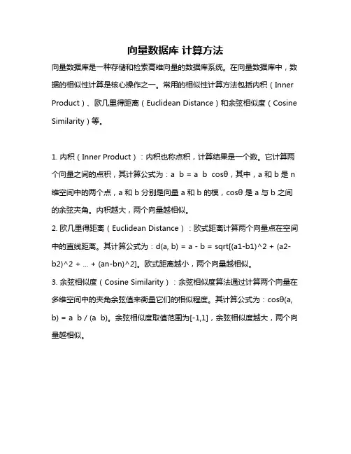 向量数据库 计算方法
