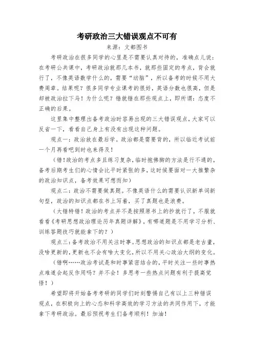 考研政治三大错误观点不可有