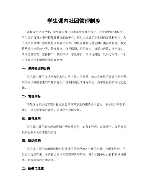 学生课内社团管理制度