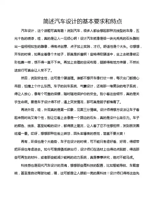 简述汽车设计的基本要求和特点