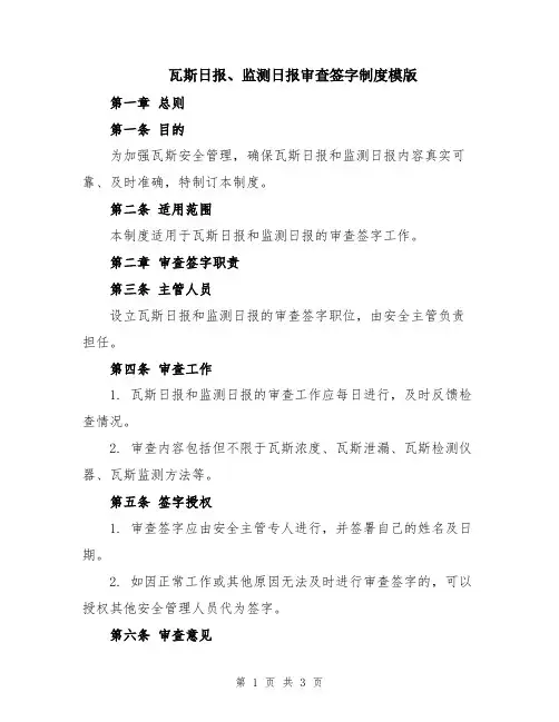 瓦斯日报、监测日报审查签字制度模版