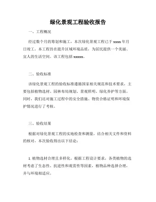 绿化景观工程验收报告