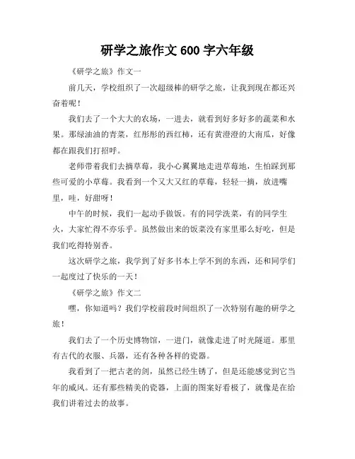 研学之旅作文600字六年级