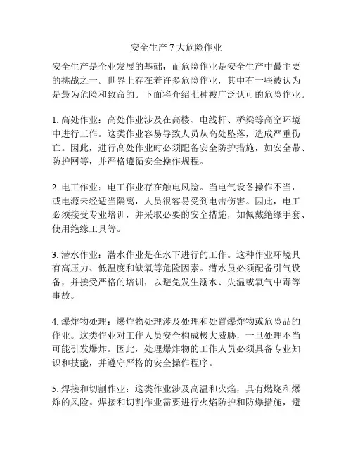 安全生产7大危险作业