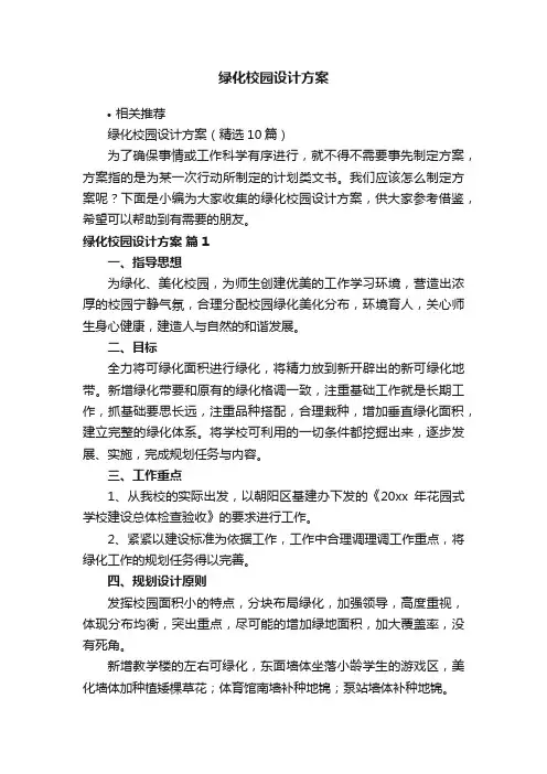 绿化校园设计方案