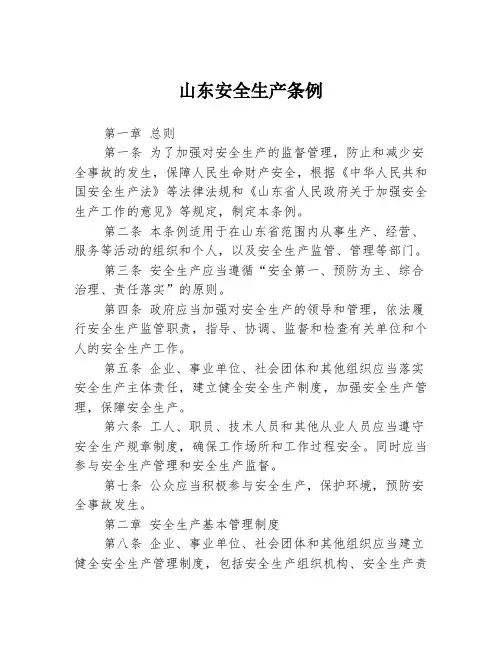 山东安全生产条例