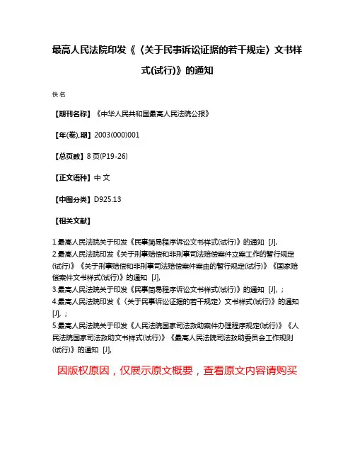 最高人民法院印发《〈关于民事诉讼证据的若干规定〉文书样式(试行)》的通知