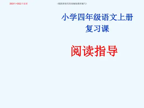 统编-部编人教版四年级上学期语文期末阅读复习课ppt(2020年-2021年)