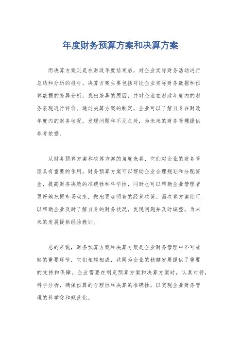 年度财务预算方案和决算方案