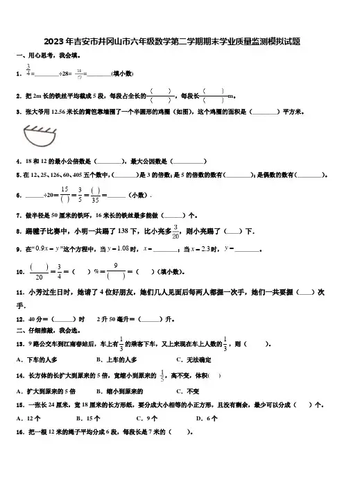 2023年吉安市井冈山市六年级数学第二学期期末学业质量监测模拟试题含解析