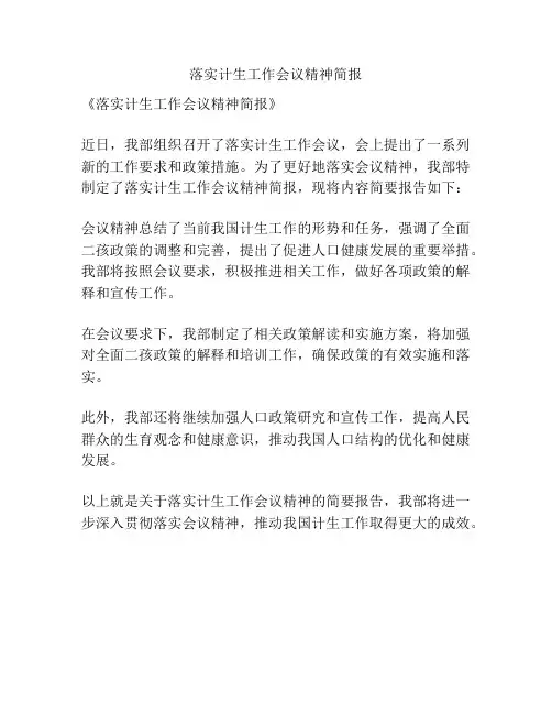 落实计生工作会议精神简报