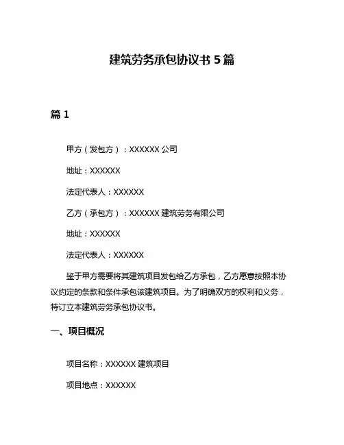 建筑劳务承包协议书5篇