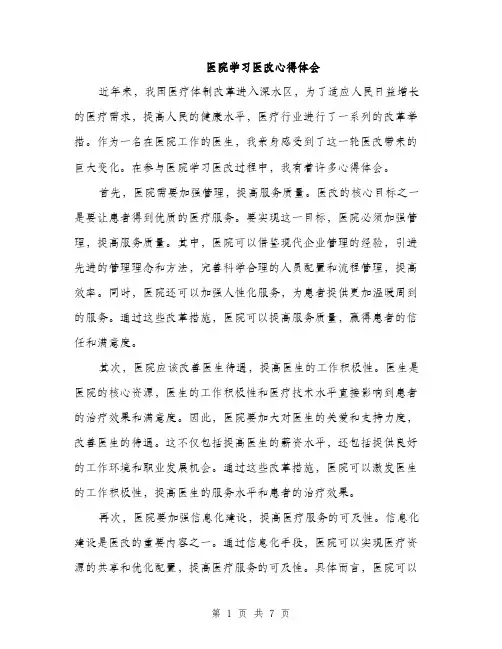 医院学习医改心得体会（三篇）