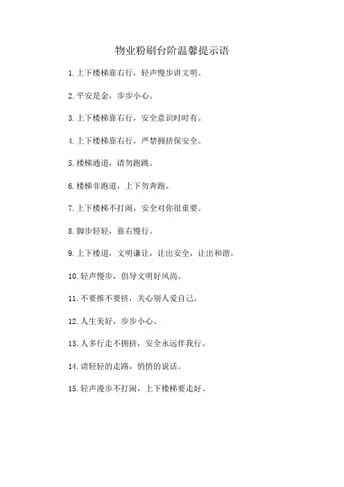 物业粉刷台阶温馨提示语