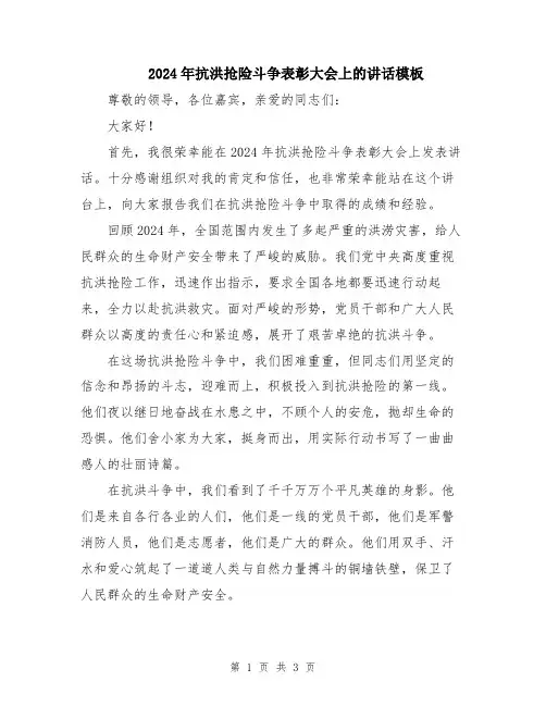 2024年抗洪抢险斗争表彰大会上的讲话模板