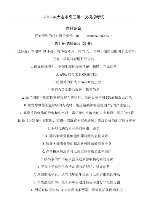 辽宁省大连市高三第一次模拟考试理科综合试卷
