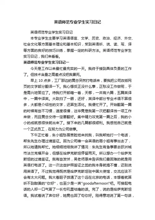 英语师范专业学生实习日记
