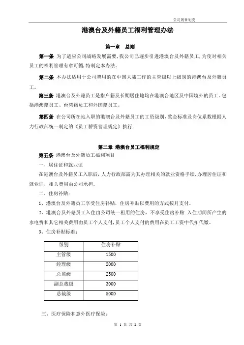 港澳台及外籍员工福利管理办法