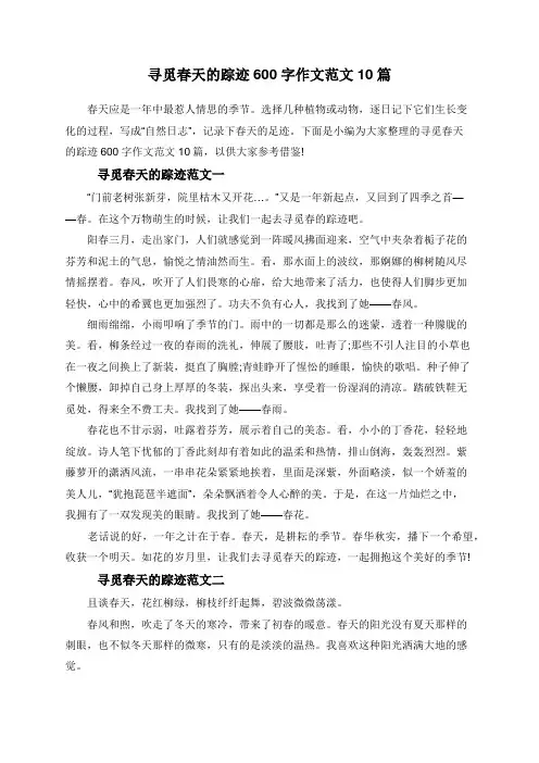 寻觅春天的踪迹600字作文范文10篇