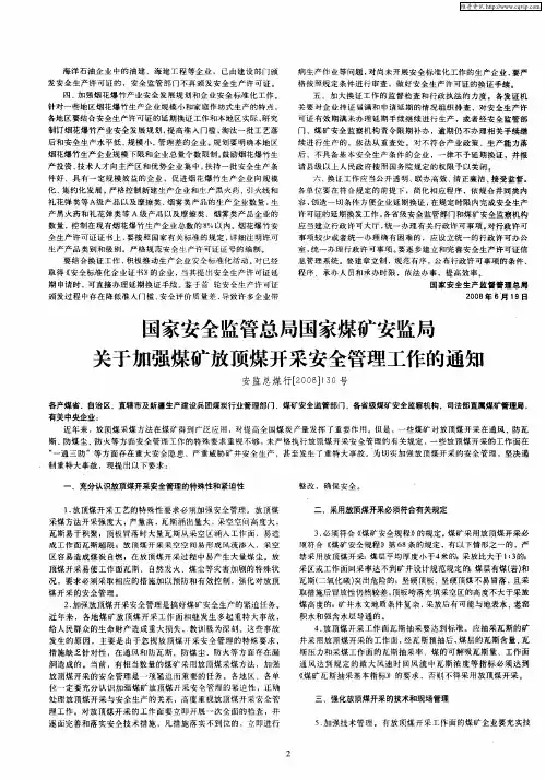 国家安全监管总局国家煤矿安监局关于加强煤矿放顶煤开采安全管理工作的通知