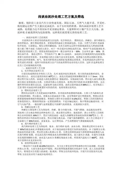 浅谈油泥沙处理工艺方案及筛选