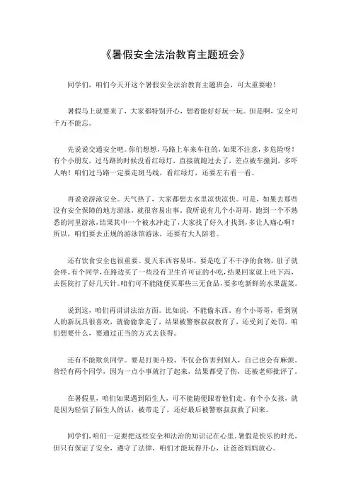 暑假安全法治教育主题班会