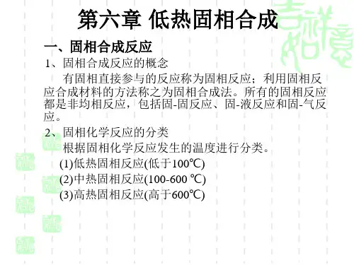 材料合成与制备 第6章 低热固相合成