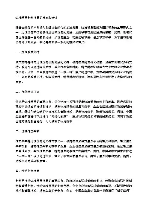 边境贸易创新发展的措施和建议