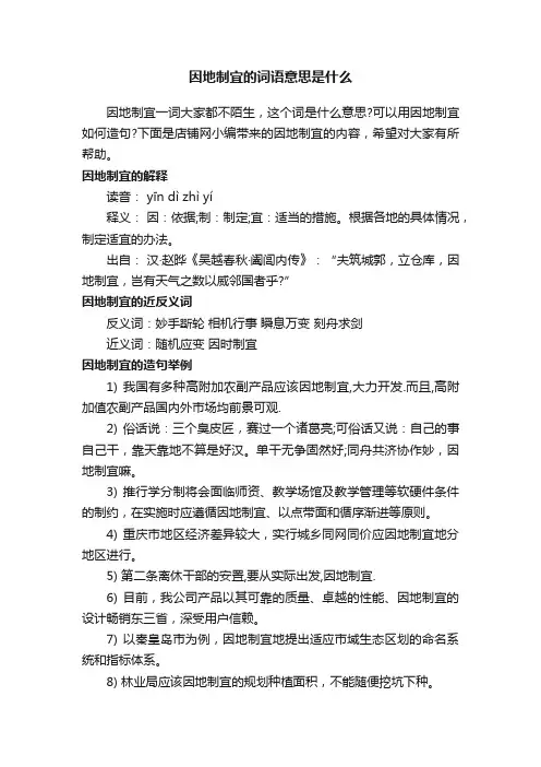 因地制宜的词语意思是什么
