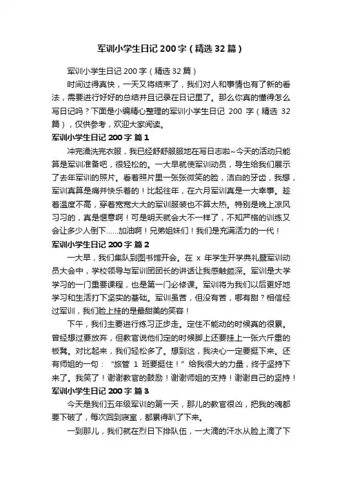 军训小学生日记200字（精选32篇）