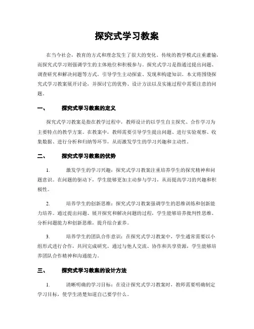 探究式学习教案