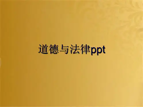 道德与法律ppt(共10张PPT)