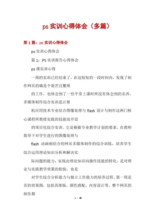 ps实训心得体会(多篇)
