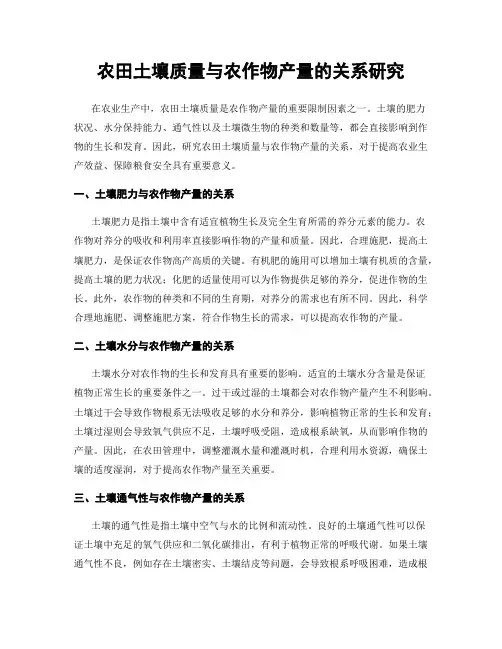 农田土壤质量与农作物产量的关系研究
