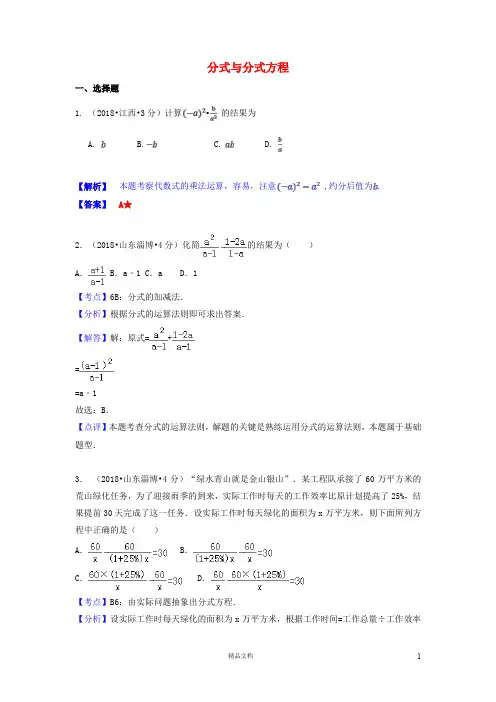 【2018中考数学真题+分类汇编】一期7分式与分式方程试题含解析355【2018数学中考真题分项汇编系列】