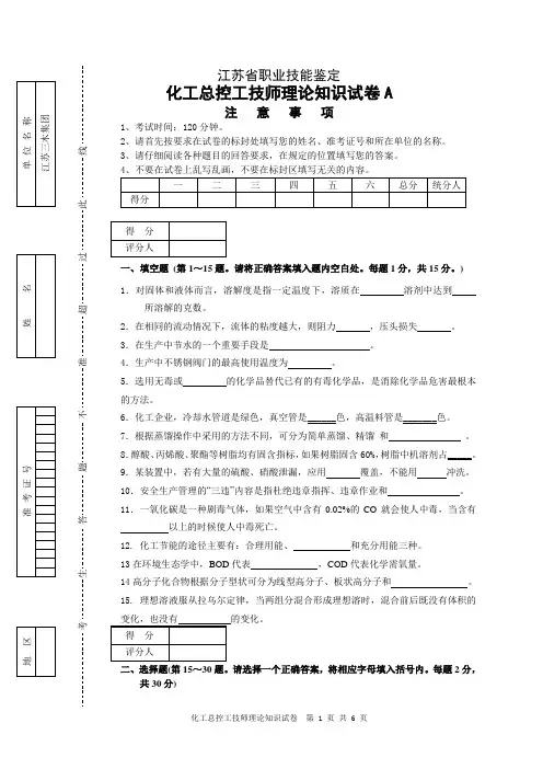 化工总控工技师理论知识试卷A(含答案)
