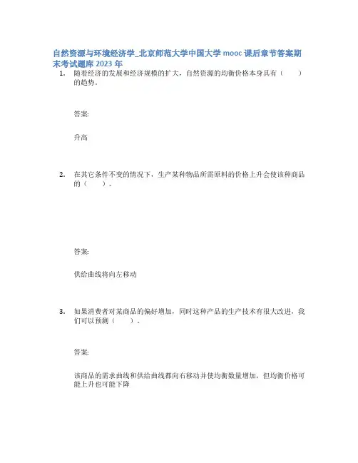 自然资源与环境经济学_北京师范大学中国大学mooc课后章节答案期末考试题库2023年