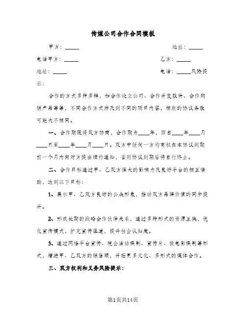 传媒公司合作合同模板(3篇)