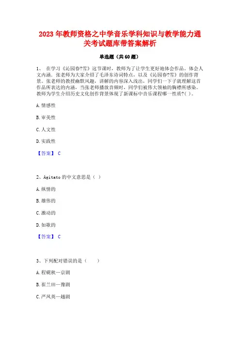 2023年教师资格之中学音乐学科知识与教学能力通关考试题库带答案解析